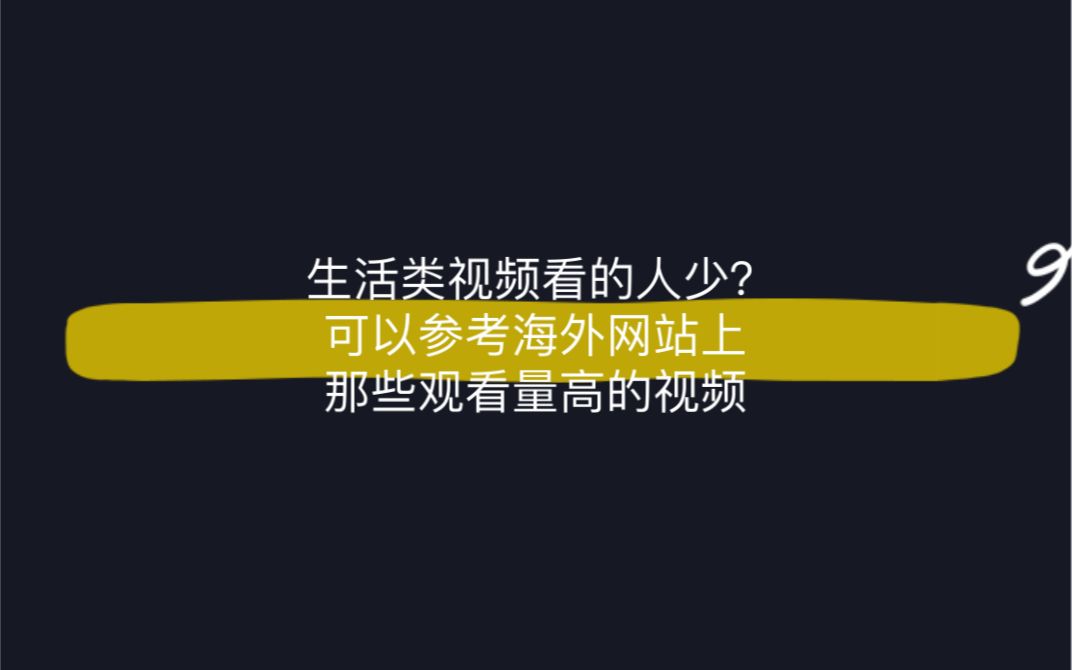 生活类视频看的人少?可以参考海外网站上那些观看量高的视频!哔哩哔哩bilibili