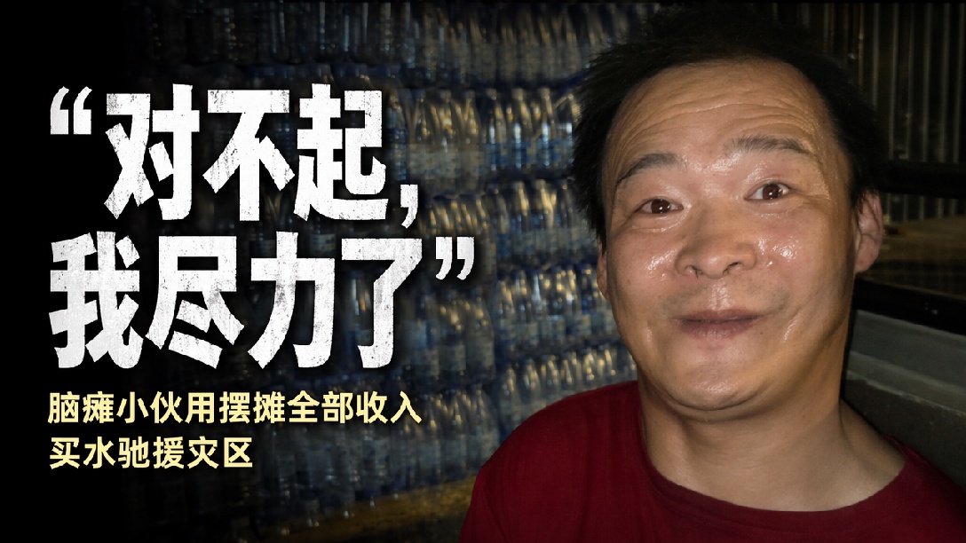脑瘫小伙用摆摊四天的收入，给广西灾区捐7件矿泉水，他愧疚地说“对不起 我尽力了”