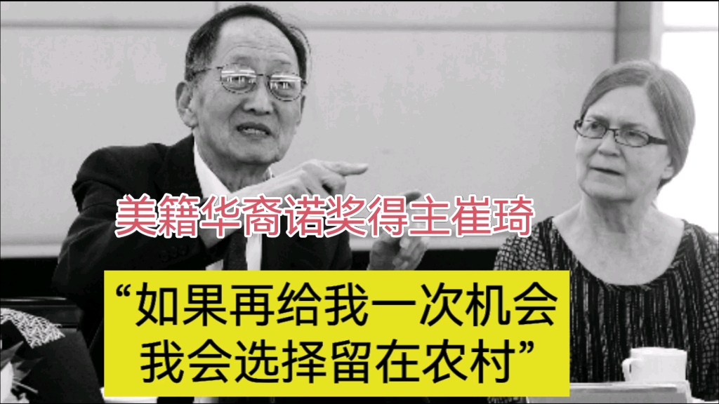 华裔诺奖得主崔琦:如果我不走,也许父亲不会饿死哔哩哔哩bilibili