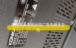 Tải video: 康佳55寸液晶电视开机一段广告后无下文呈现灰屏状态，主页面不出现，原来是程序损坏导致