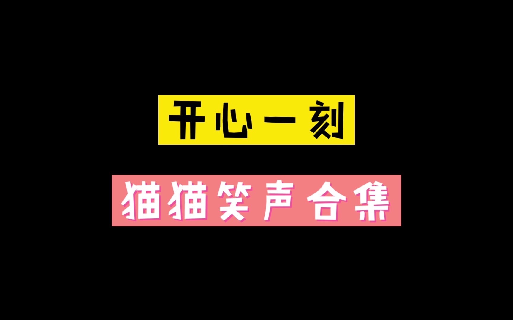 [图]让人快乐的笑声