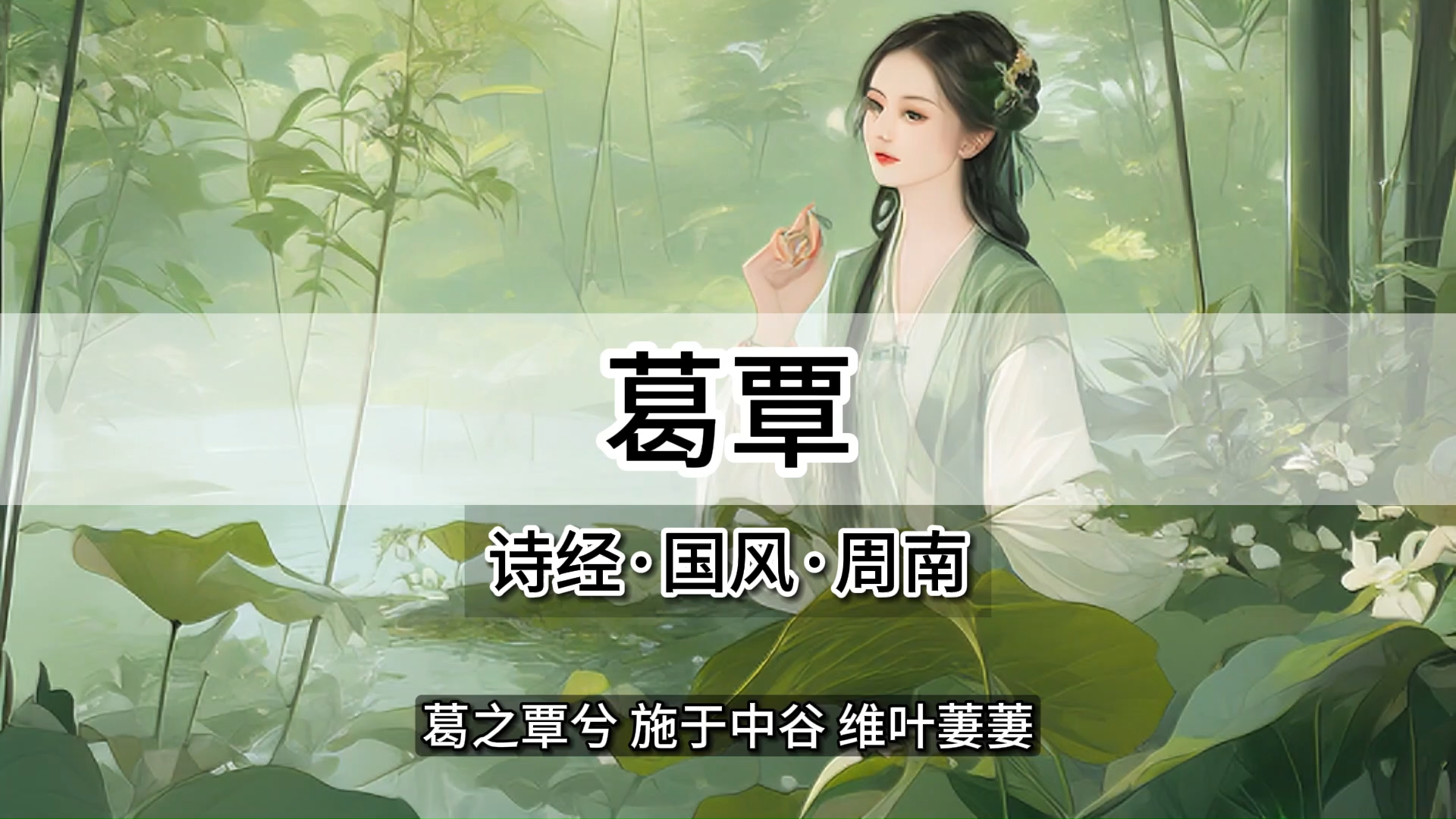 《葛覃》诗经·国风·周南·第02篇