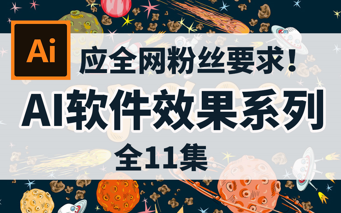 【AI教程】全11集!你想要的都有!带你了解AI软件各制作效果!含海报设计、插画、字体教程...哔哩哔哩bilibili