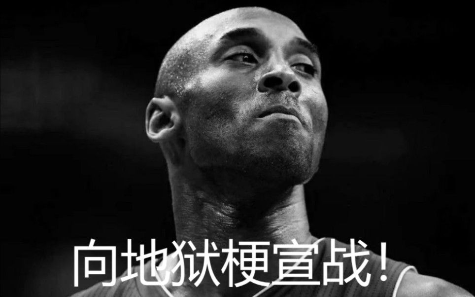 向所有科比地狱笑话宣战!