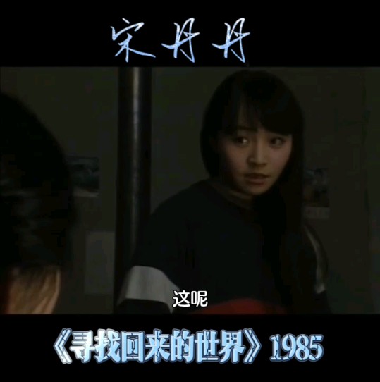 八十年代观影记忆《寻找回来的世界》(1985)段落:宋丹丹“那年我们打老师来着”……哔哩哔哩bilibili