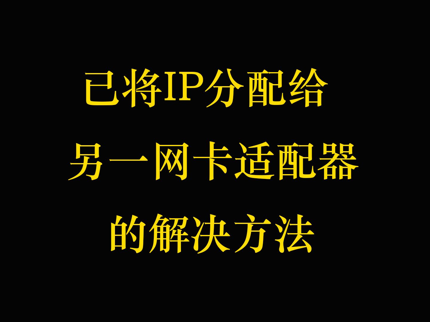 已将ip分配给另一网卡适配器的解决方法