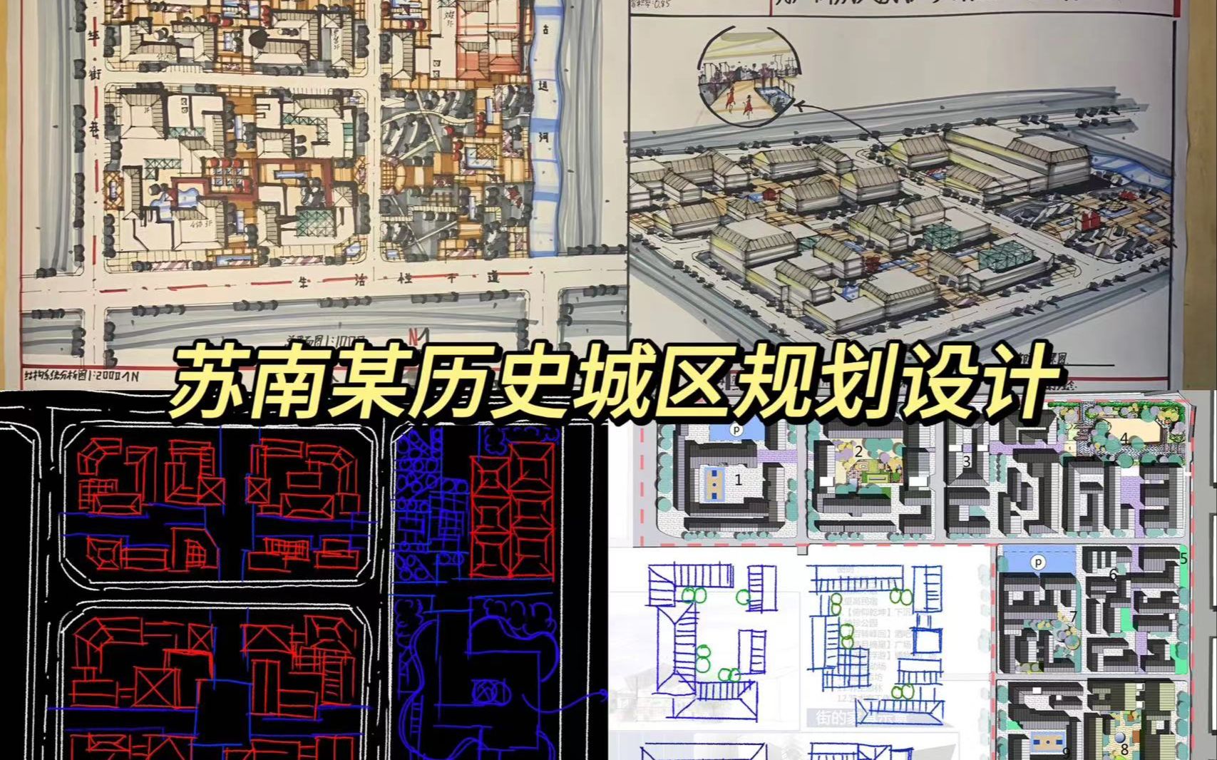 [图]城乡规划考研快题讲解100-苏南某历史城区规划设计