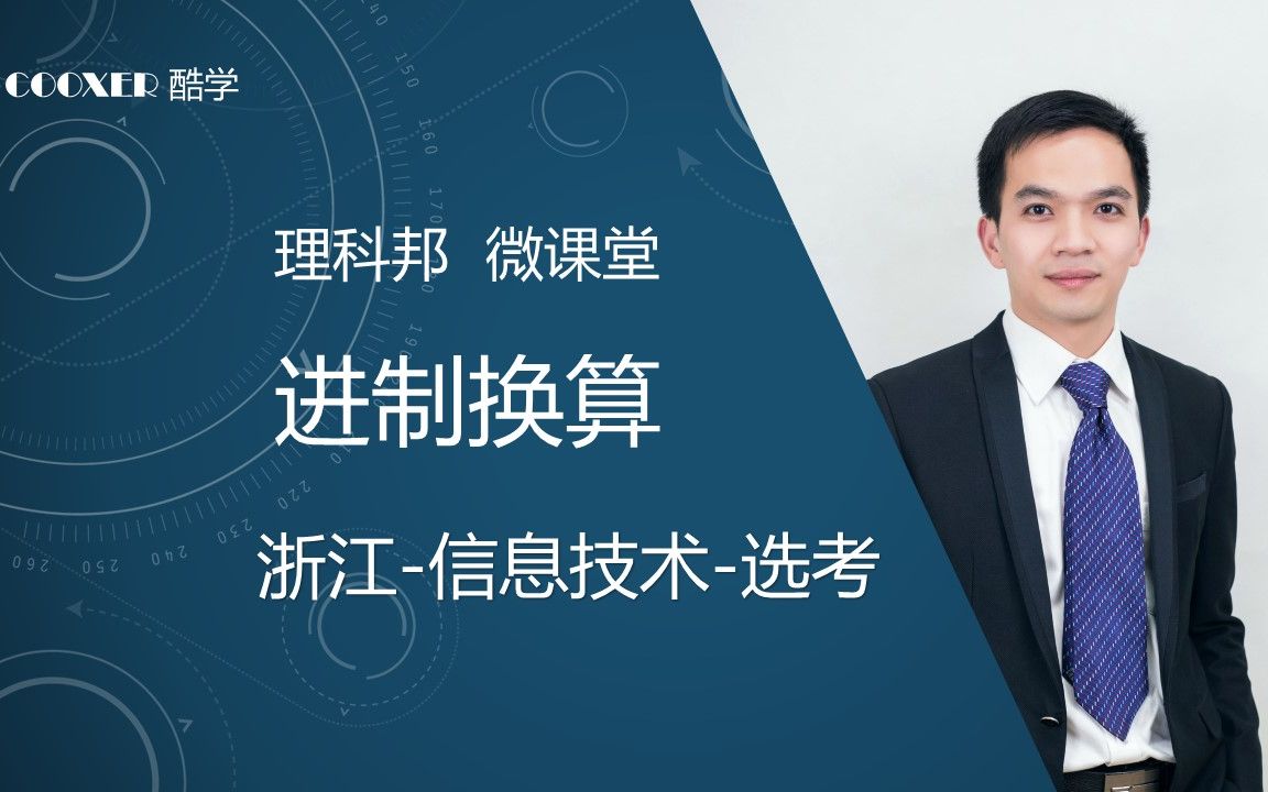 【高中信息技术VB】进制换算解密专题基础浙江技术选考PK编程理科邦哔哩哔哩bilibili