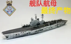 Скачать видео: 英国舰队航母的最终产物！1/700鹰号航空母舰模型