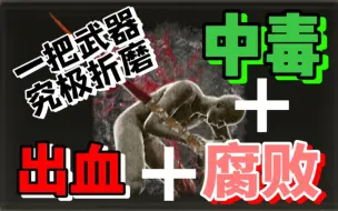 Download Video: 一把武器三种异常？究极折磨流，出血中毒猩红腐败，我全都要！——奇怪的套路也很强！（七）