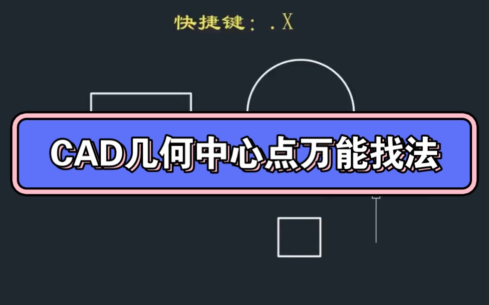 CAD几何中心点找法哔哩哔哩bilibili