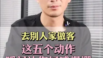 Download Video: 去别人家做客，这五个动作瞬间让你好感爆棚