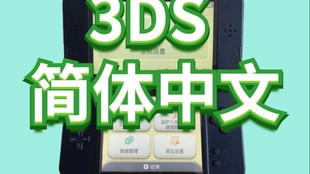 New 3dsll 双系统破解中文和日文双系统简单评测 哔哩哔哩 つロ干杯 Bilibili