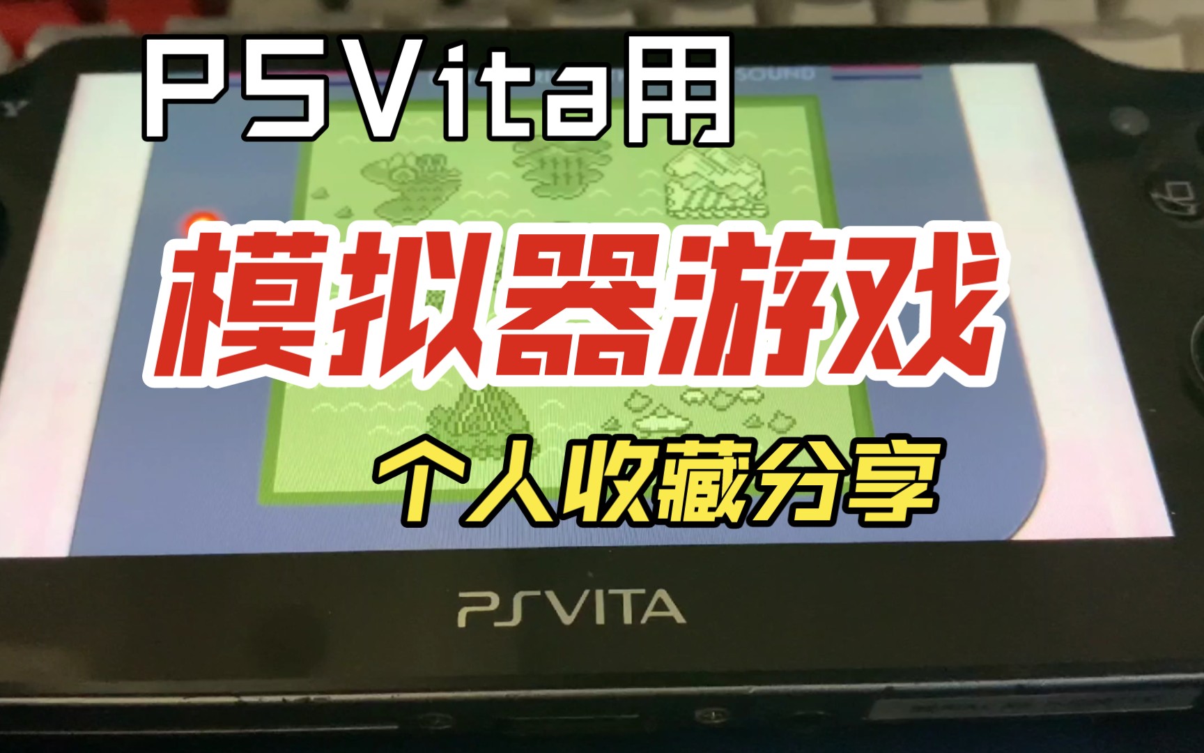 [图]【PSVita/PSTV】个人收藏模拟器（Retroarch/PFBA）游戏分享