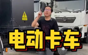 Download Video: 电动卡车，多久冲一次电？应用场景都有哪些？