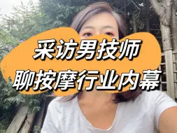 Download Video: 采访男技师 聊聊按摩行业的内幕