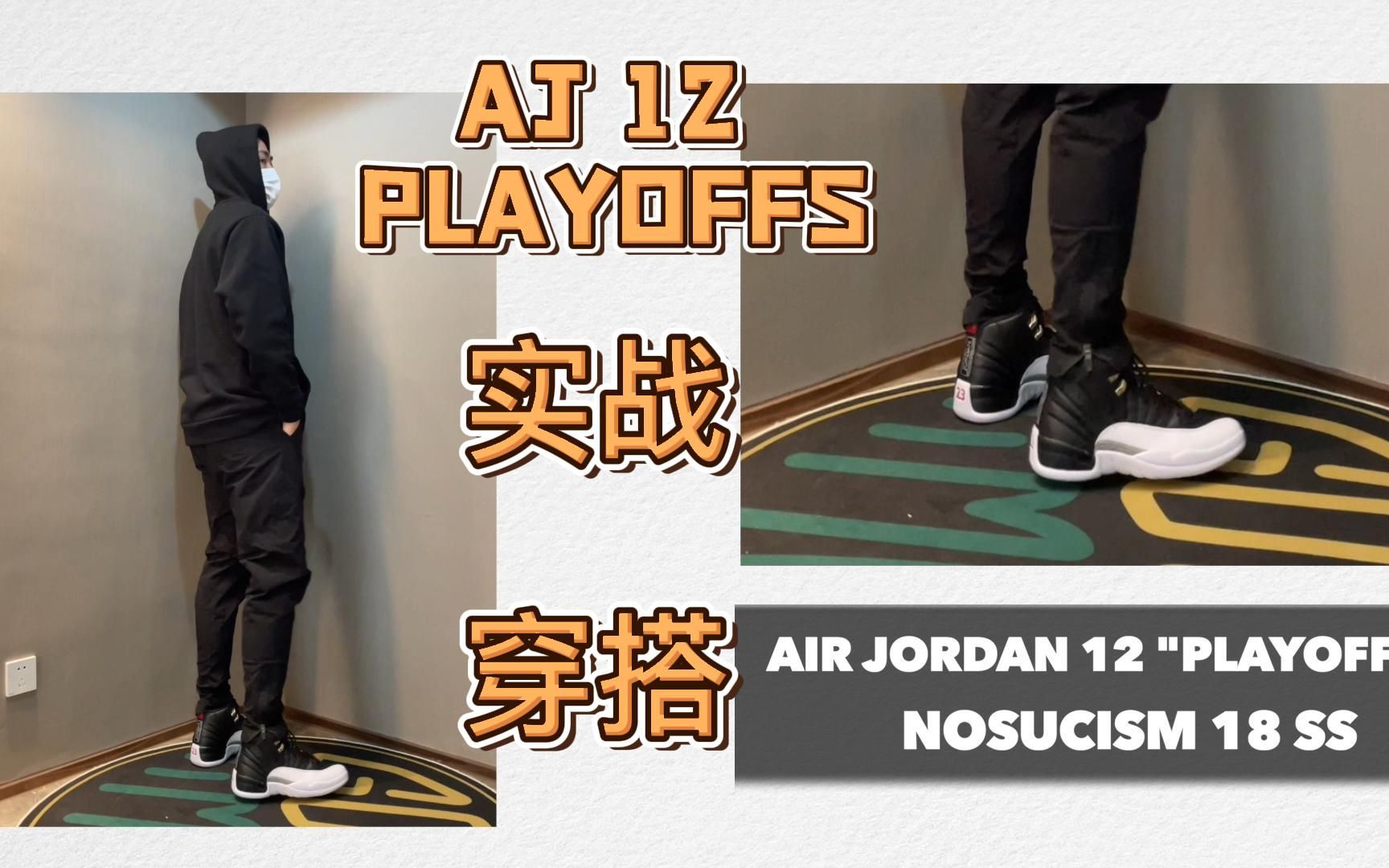 aj12"playoffs"实战感受及穿搭建议