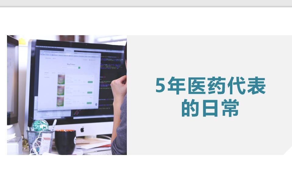 5年医药代表的日常哔哩哔哩bilibili