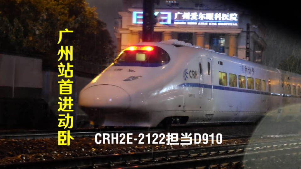 【CR】广州站首进动卧!CRH2E2122担当D910次通过广深线上行原射击场道口哔哩哔哩bilibili