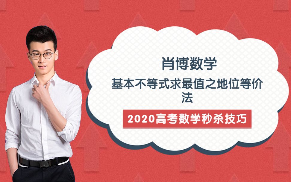 高中数学网课一对一家教基本不等式求最值之地位等价法哔哩哔哩bilibili