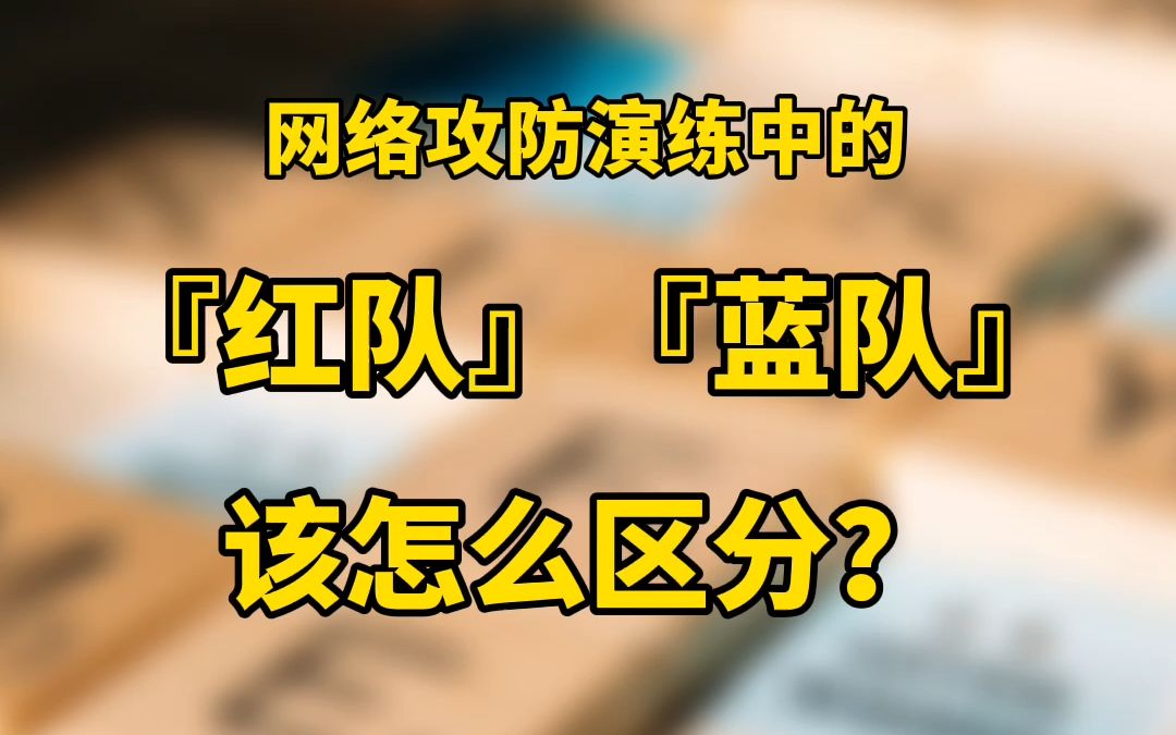 斗象科技|曾老师黑板报:红蓝对抗之如何区分红队与蓝队双方身份哔哩哔哩bilibili