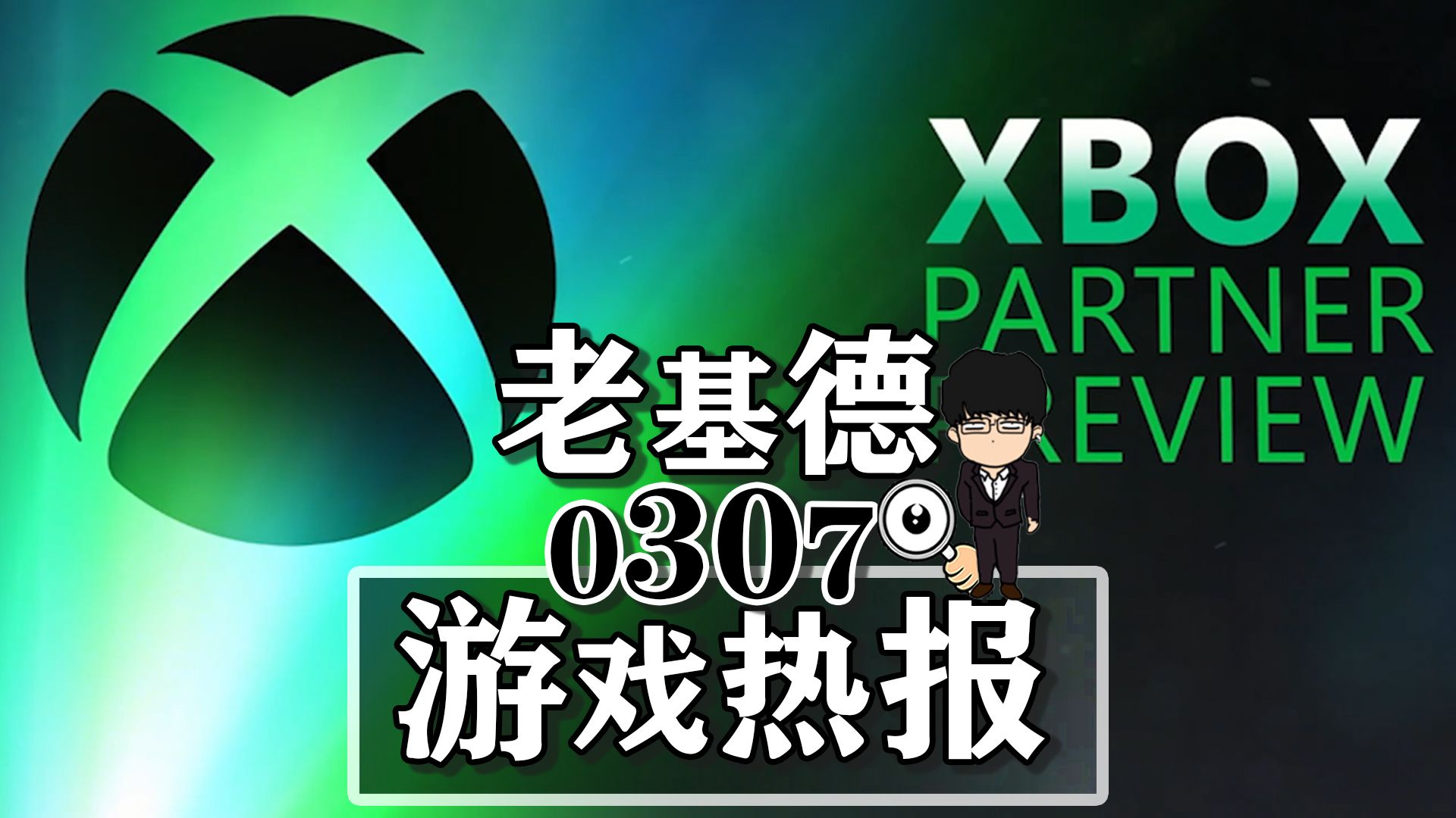 [图]老基德游戏热报-Xbox第三方游戏发布会6分钟看完！多重人生；沉没之城2；潜行者；第一狂战士：卡赞；冰汽时代2；祇：女神之路