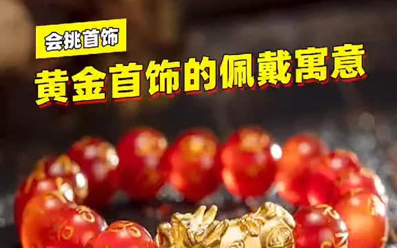 黄金首饰各种造型和佩戴的寓意哔哩哔哩bilibili