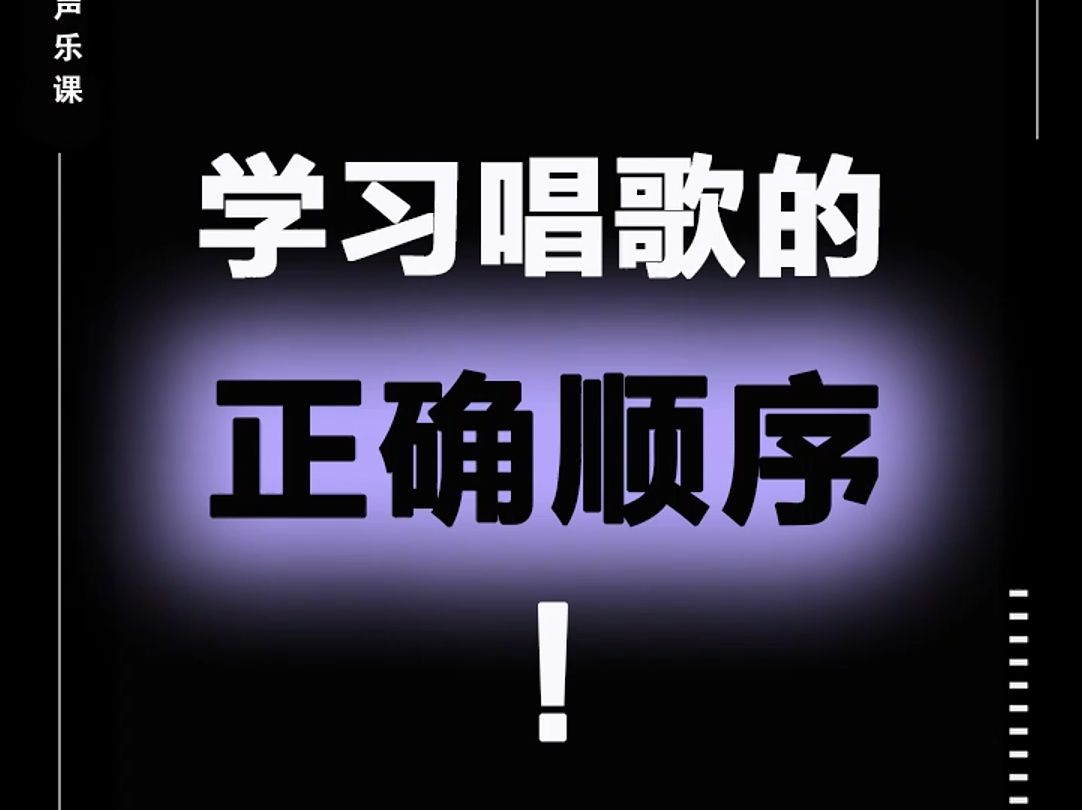 学习唱歌的正确顺序到底是什么样的?哔哩哔哩bilibili