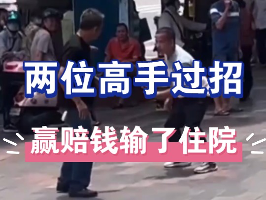两位高手过招,赢赔钱输了住院!