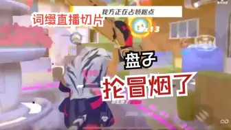 盘子抡冒烟了【寅|词缀直播切片|火力苏打T3游戏实况】