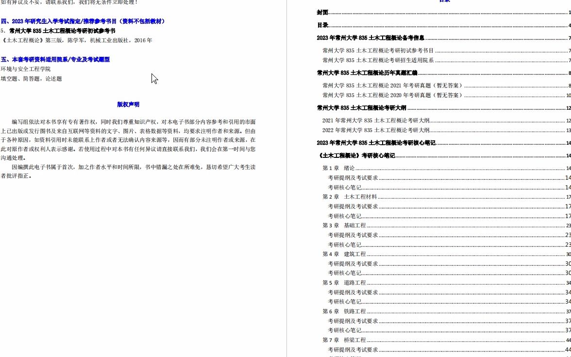 [图]【电子书】2023年常州大学835土木工程概论考研精品资料.mp4