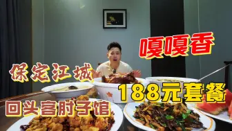 Скачать видео: 保定江城10来年的肘子馆，188套餐有鸡有鱼，老汤炖肘子，嘎嘎香