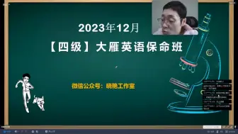 Download Video: 大雁英语四级保命班