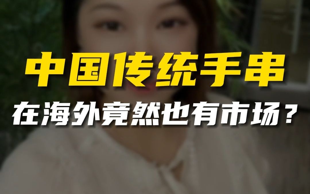 中国风传统手串做外贸,在海外竟然这么受欢迎?哔哩哔哩bilibili