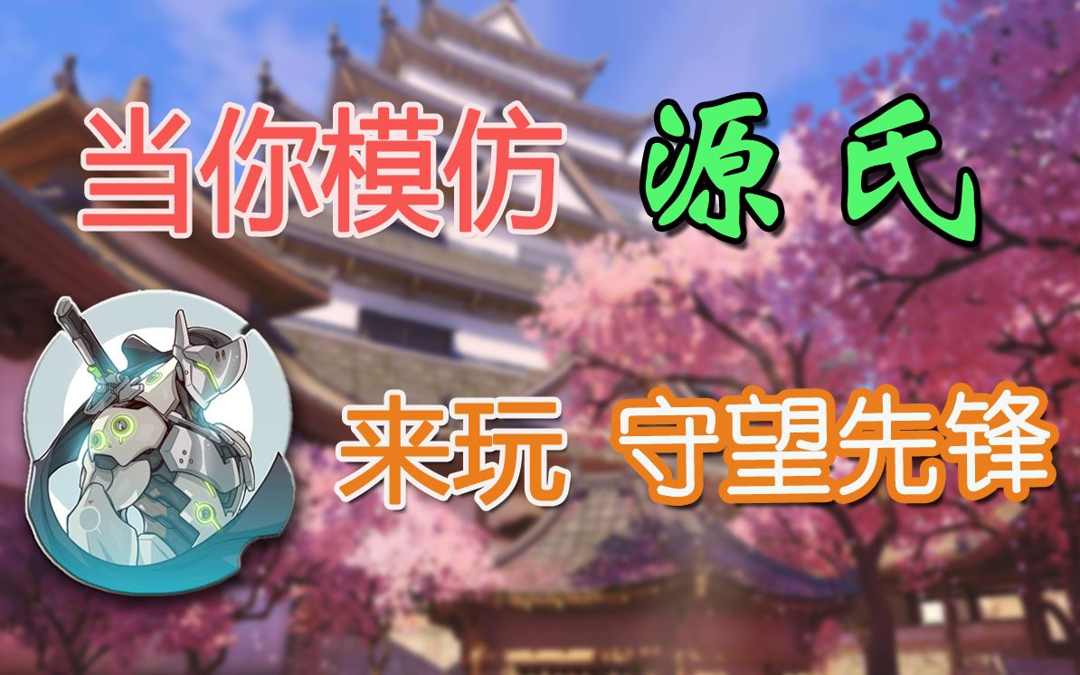 同人配音当你模仿源氏的声音来玩守望先锋会发生什么