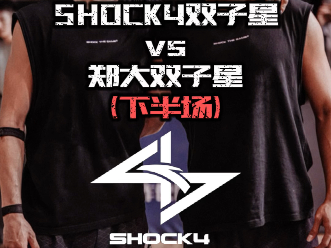 SHOCK4双子星百分大战第四场vs郑大常浩翔&达尔汗 下半场程鑫凯10记四分球带走比赛!#shock4#shock4双子星哔哩哔哩bilibili