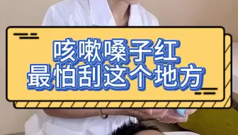 咳嗽嗓子红，最怕刮这个地方！