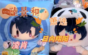 Download Video: 【谷子开箱】又论如何让我推在一个开箱视频里齐聚首