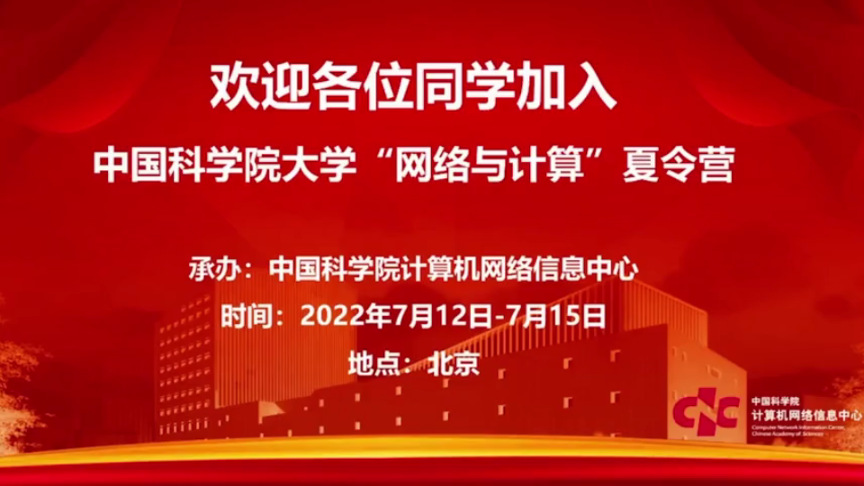 【2023研招】中科院计算机网络信息中心招生宣讲(上)哔哩哔哩bilibili