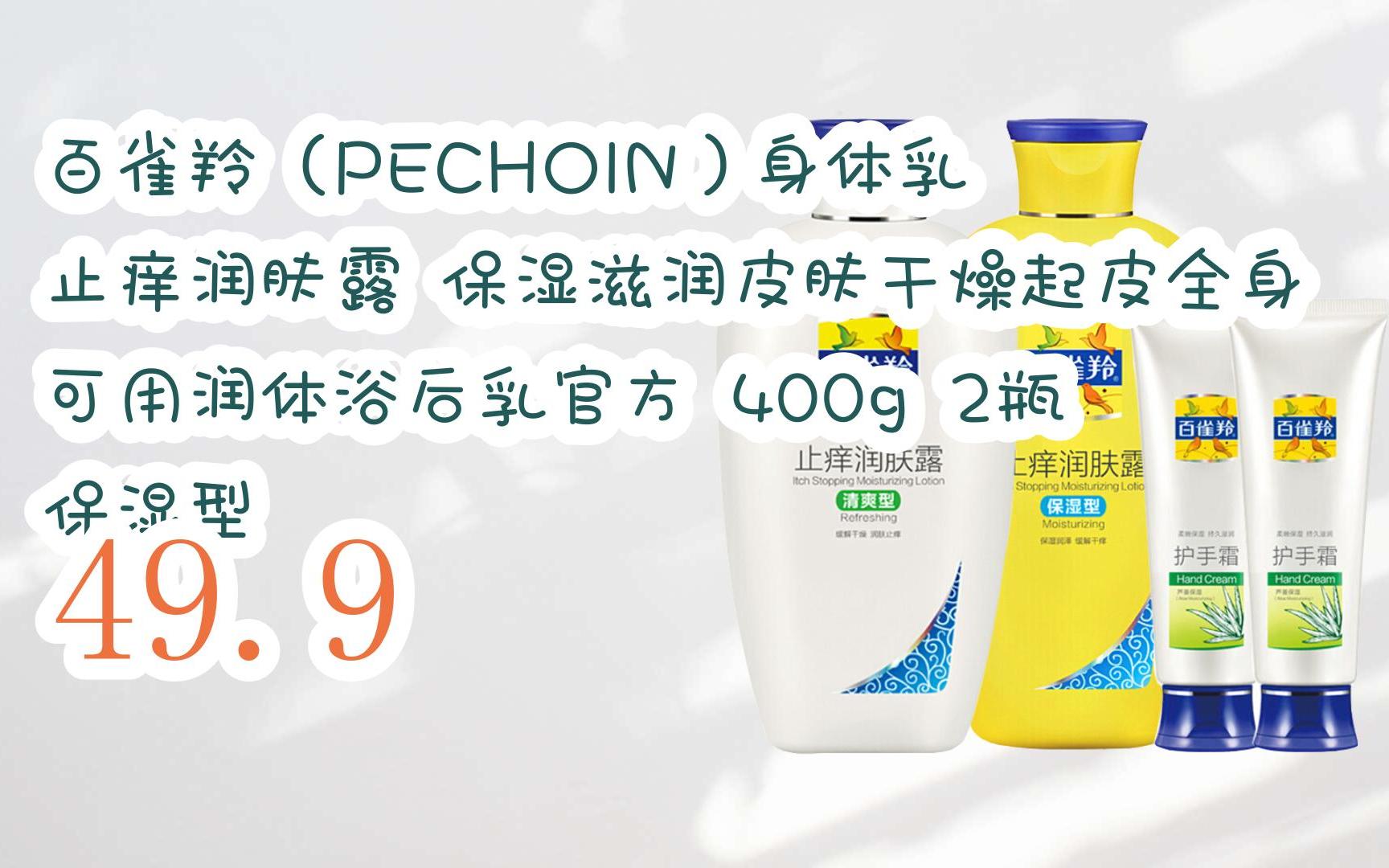 【京东|截图扫码有大额优惠】百雀羚(pechoin)身体乳 止痒润肤露 保湿