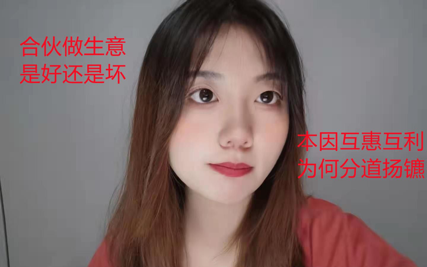 合伙做生意是好还是坏,本应互惠互利为何一拍两散?哔哩哔哩bilibili