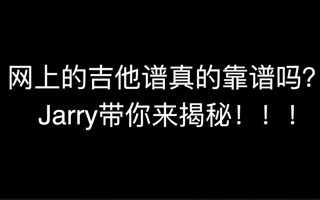 网上的吉他谱真的靠谱吗?!用一首歌作为示例给大家揭秘!哔哩哔哩bilibili