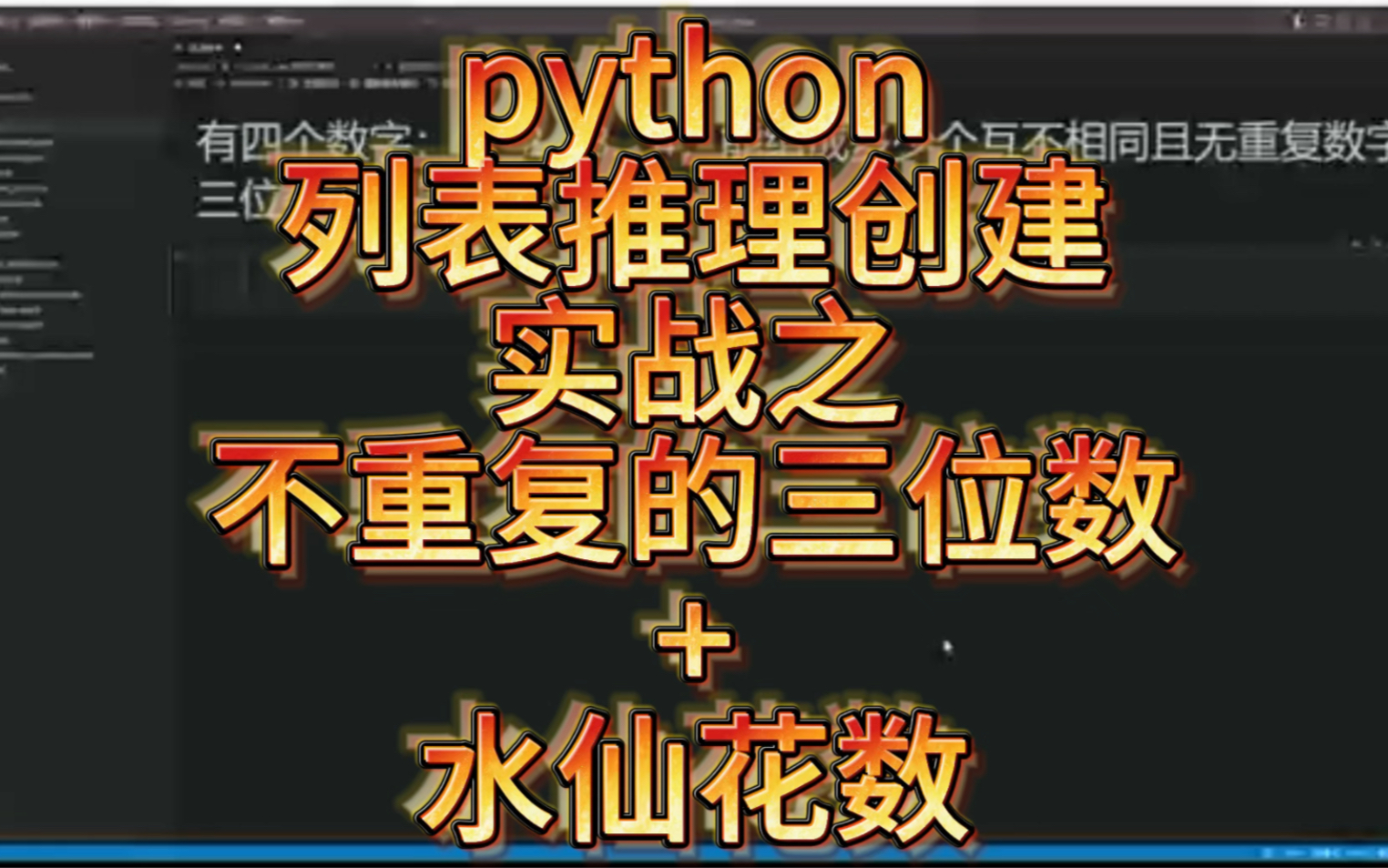 [图]【python实战】列表推理创建实战之不重复的三位数+水仙花数