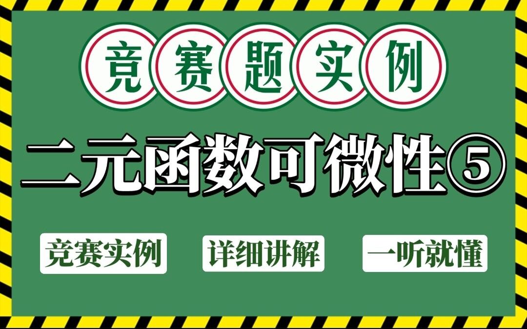 【微积分】难度升级,有关可微的竞赛试题讲解!二元函数可微性⑤哔哩哔哩bilibili