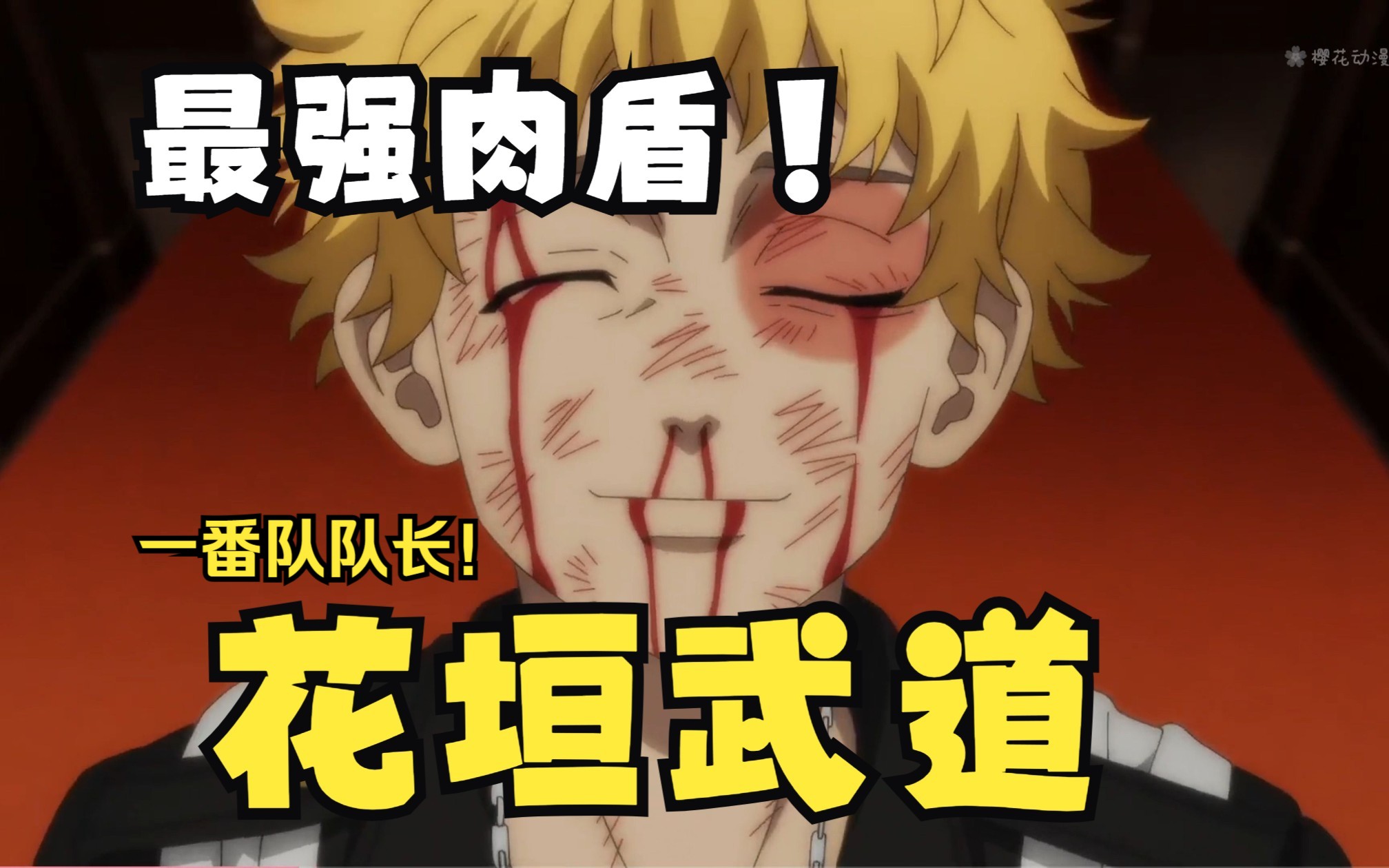 最强肉盾-花垣武道-东京最能被打的男人-最强!牛逼!