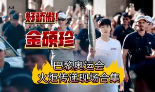 Download Video: 【金硕珍/合集】哥有跟你说过哥很会传圣火吧!