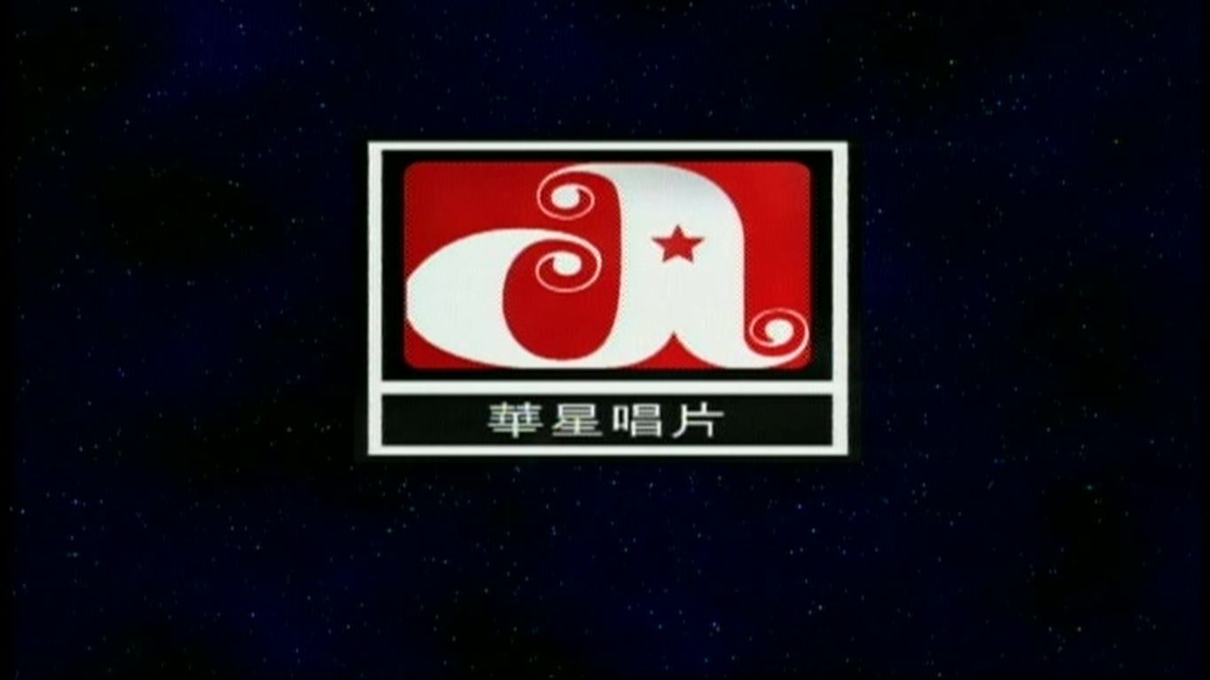 [音像op]香港華星唱片/華星娛樂有限公司(1999~2001)