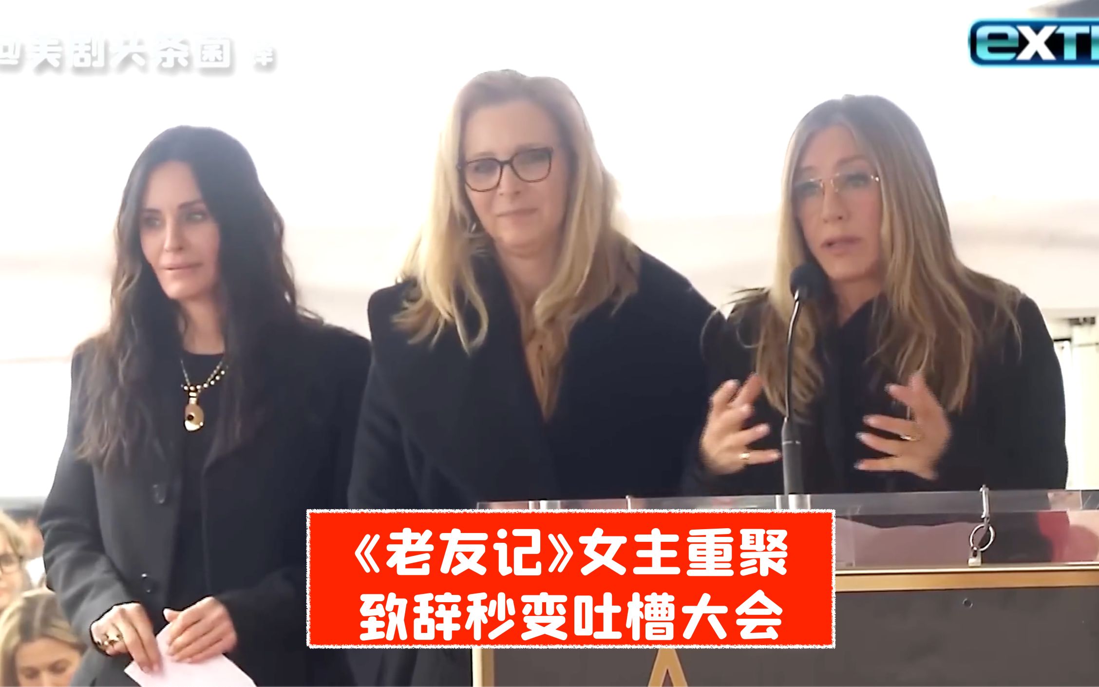 【中字】《老友记》三女主重聚！致辞秒变吐槽大会！