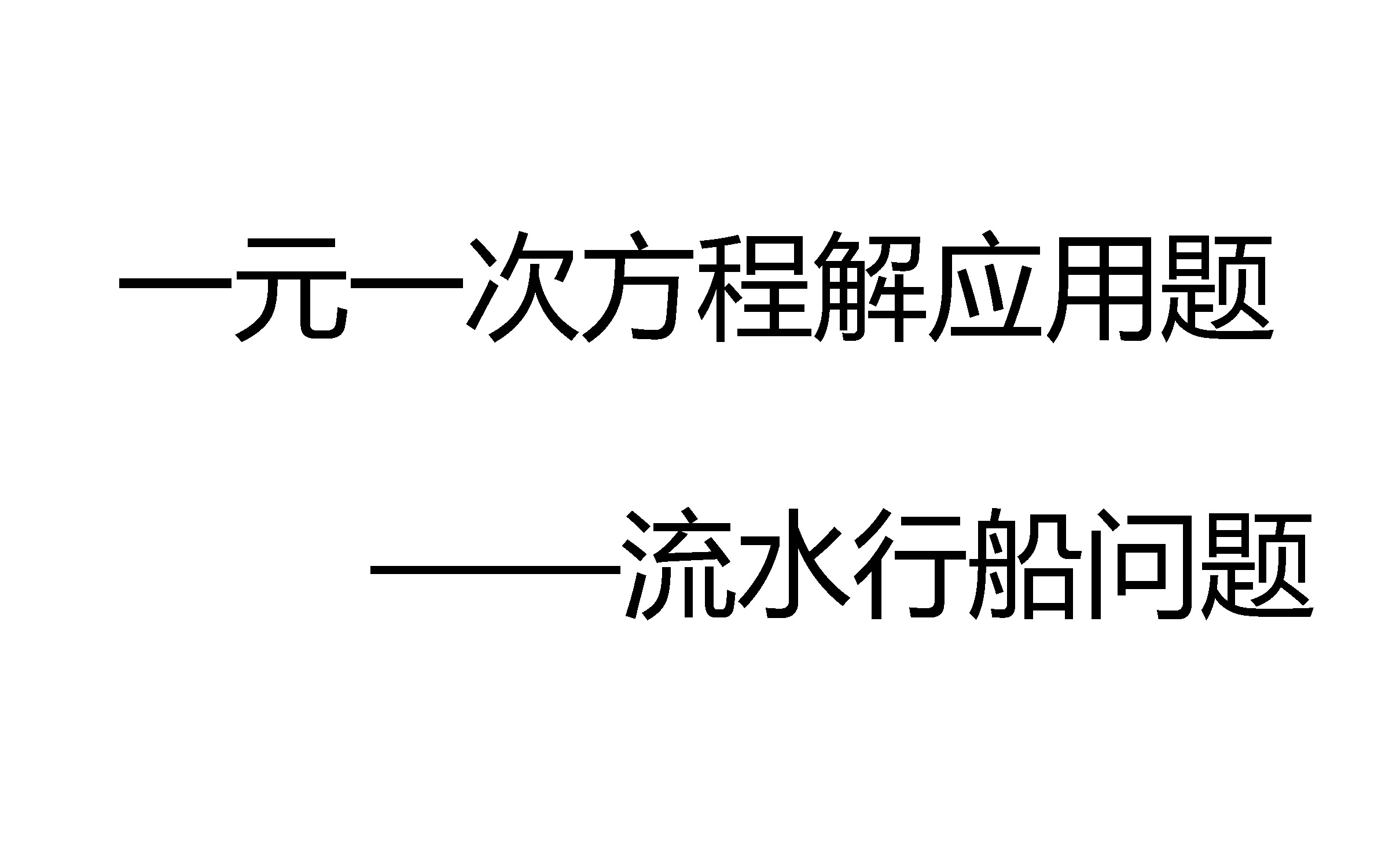 数学研究所——一元一次方程解应用题之流水行船问题哔哩哔哩bilibili