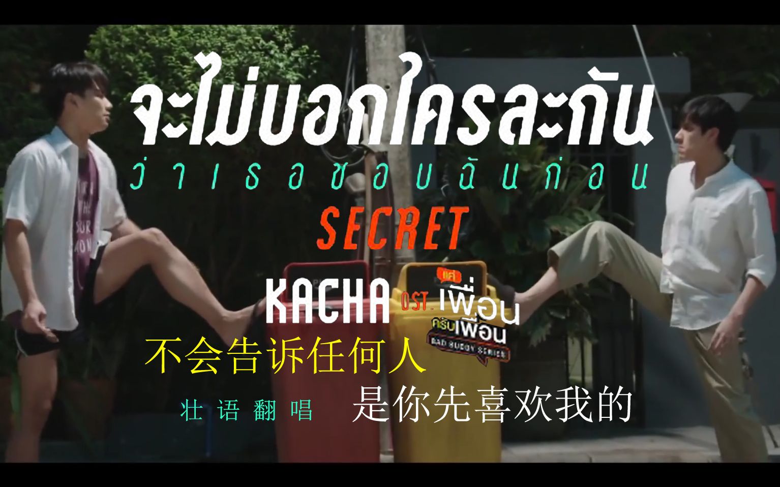 [图]【壮语翻唱】两小无拆-SECRET不会告诉任何人是你先喜欢我的/Kacha Nontanun covered by Arthur Lee